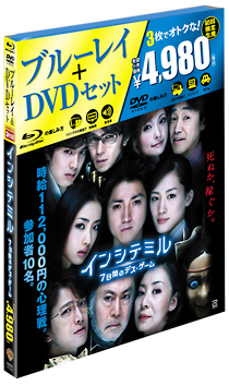 インシテミル　7日間のデス・ゲーム　ブルーレイ＆DVDセット