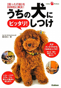 うちの犬にピッタリ！しつけ