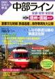 図説・日本の鉄道　中部ライン　全線・全駅・全配線　信州・信越エリア(9)