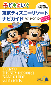 子どもといく　東京ディズニーリゾート　ナビガイド　２０１１－２０１２　メモリーノート＆シールつき