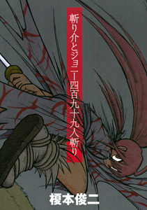 斬り介とジョニー四百九十九人斬り/榎本俊二 - レンタルコミック