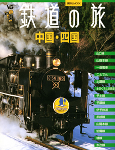 鉄道の旅　中国・四国　ヴィジュアルガイド