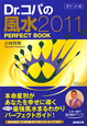 Dr．コパの風水　2011　PERFECT　BOOK　ポケット判