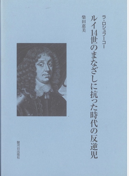 ルイ１４世のまなざしに抗った時代の反逆児　ラ・ロシュフーコー