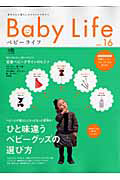 Ｂａｂｙ　Ｌｉｆｅ　ひと味違う　ベビーグッズの選び方