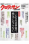 こんな生活習慣で、病気にならない。＜保存版＞　クロワッサン特別編集