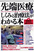 先端医療のしくみと治療法がわかる本　先端医療を受けられる病院リスト付き