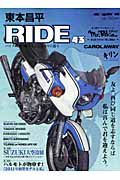 東本昌平　ＲＩＤＥ