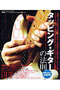 『タッピング・ギターの法則 脱初心者のための集中特訓 CD付』成瀬正樹