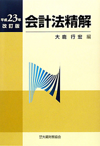 会計法精解＜改訂版＞　平成２３年