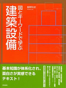 建築設備　図とキーワードで学ぶ