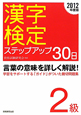 漢字検定　ステップアップ30日　2級　2012