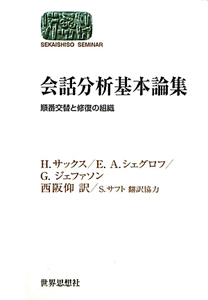 会話分析基本論集