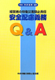 安全配慮義務　Q＆A＜第2版＞