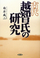 古代　越智氏の研究