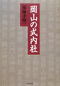 岡山の式内社