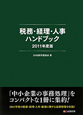 税務・経理・人事ハンドブック　2011