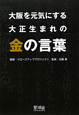 大阪を元気にする大正生まれの　金の言葉