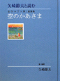 空のかあさま　金子みすゞ第二童謡集