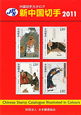 新・中国切手　2011