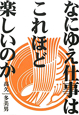 なにゆえ仕事は、これほど楽しいのか