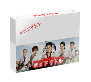 獣医ドリトル　DVD－BOX