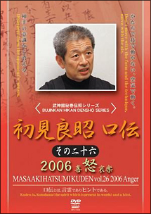 武神館秘巻伝照シリーズ　初見良昭　口伝　その二十六　２００６　怒