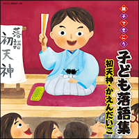 親子できこう　子ども落語集　初天神・かえんだいこ