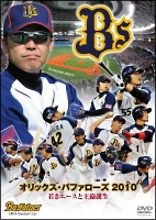 オリックス・バファローズ２０１０　若きエースと主砲誕生