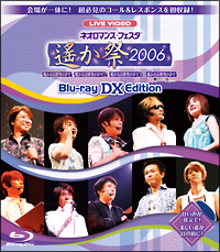 ライブビデオ　ネオロマンス・フェスタ　〜遙か祭2006〜　BLU－RAY　EDITION