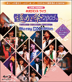 ライブビデオ　ネオロマンスライヴ　遙か祭　２００５　ＢＬＵ－ＲＡＹ　ＥＤＩＴＩＯＮ