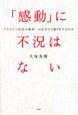 「感動」に不況はない