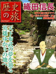 歴史の旅　織田信長