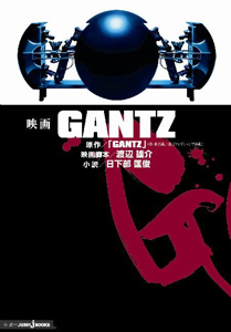 『映画 GANTZ』日下部匡俊