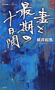 妻と最期の十日間