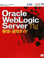 Oracle　WebLogic　Server　11g　構築・運用ガイド