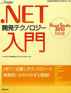 ．ＮＥＴ　開発テクノロジー　入門