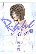 レイプ<新装版>(下)