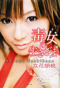 毒女の生きざま 立花胡桃 本 漫画やdvd Cd ゲーム アニメをtポイントで通販 Tsutaya オンラインショッピング