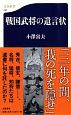 戦国武将の遺言状