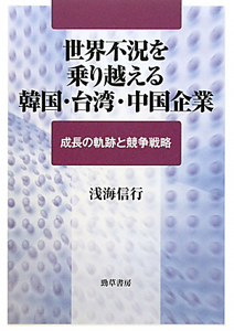 世界不況を乗り越える　韓国・台湾・中国企業