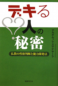 デキる人の秘密