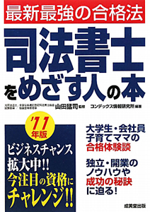 司法書士をめざす人の本　２０１１