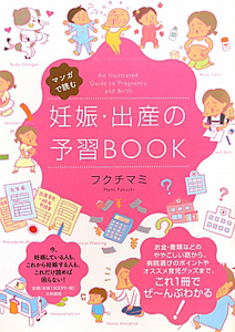 マンガで読む　妊娠・出産の予習ＢＯＯＫ