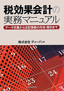 税効果会計の実務マニュアル