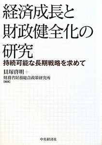 経済成長と財政健全化の研究