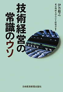 技術経営の常識のウソ