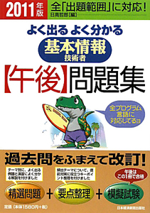 基本情報技術者【午後】問題集　よく出る　よく分かる　２０１１