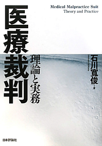 医療裁判　理論と実務