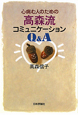 高森流コミュニケーションQ＆A　心病む人のための